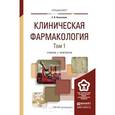 russische bücher: Коноплева Е.В. - Клиническая фармакология. Учебник и практикум. В 2 томах. Том 1