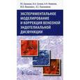 russische bücher: Калинин Р.Е., Сучков И.А., Новиков А.Н. - Экспериментальное моделирование и коррекция венозной эндотелиальной дисфункции