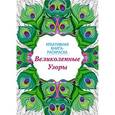 russische bücher:  - Книга-раскраска. Великолепные узоры