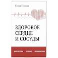 Здоровое сердце и сосуды. Диагностика, лечение, профилактика