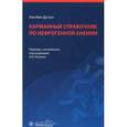 russische bücher: Мак-Дугалл Иан - Карманный справочник по нефрогенной анемии