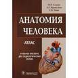 russische bücher: Сапин Михаил Романович - Анатомия человека. Атлас
