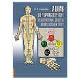 russische bücher: Усакова Н.А. - Атлас по рефлексотерапии. Акупунктурные рецепты для взрослых и детей