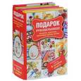 russische bücher:   - Подарок рукодельнице! Подарочный набор из 4 книг