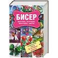 russische bücher:   - Бисер. Фигурки. Игрушки. Подарочный набор из 4х книг