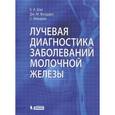 russische bücher: Шах Бирен А. - Лучевая диагностика заболеваний молочной железы