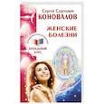 russische bücher: Коновалов Сергей - Женские болезни. Информационно-энергетическое учение. Начальный курс