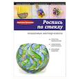 russische bücher: Виктория Лукьянова - Роспись по стеклу: пошаговые мастер-классы