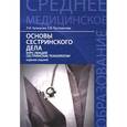 russische bücher: Кулешова Лариса Ивановна - Основы сестринского дела. Курс лекций, сестринские технологии