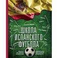 russische bücher:  - Школа испанского футбола