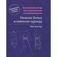 russische bücher: Хаггар Э. - Нижнее белье и пляжная одежда. Английский метод конструирования и моделирования