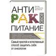 russische bücher: Р. Беливо, Д. Женгра - Антираковое питание. Самый простой и естественный способ защитить себя от онкологии