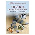 russische bücher: Абель С. - Носки на каждый день. Вяжем спицами
