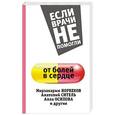 russische bücher: Норбеков М.С., Осипова А.Ю., Ситель А.Б. - От болей в сердце