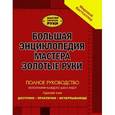 russische bücher:   - Большая энциклопедия мастера золотые руки