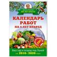 russische bücher: Кизима Г.А. - Календарь работ на 5 лет вперед. Ваш сад и огород под Луной. 2016-2020