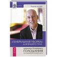 russische bücher: Дальке Р. - Генеральная уборка для вашего тела. Принципы осознанного голодания для оздоровления и духовного роста