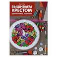 russische bücher: Лесли Тир - Вышиваем крестом: цветочные мотивы