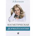 russische bücher: Бауманн Лесли - Косметическая дерматология. Принципы и практика