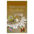 russische bücher: Домбровская И.Ю. - Вяжем ирландское кружево крючком