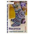 russische bücher: Хуг В. - Носочки с круговой пяткой. Вяжем крючком