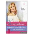 russische bücher: Кавер О.Д. - Хочу ребенка: как быть, когда малыш не торопится?