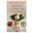 russische bücher: Чернобаева Л.М. - Цветы и букеты из конфет