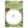 russische bücher:  - Фенечки кумихимо. Новая оригинальная техника. Диск кумихимо в комплекте