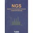 russische bücher: Ребриков Денис Владимирович - NGS: высокопроизводительное секвенирование