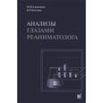 russische bücher: Кассиль Владимир Львович - Анализы глазами реаниматолога