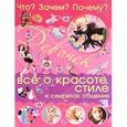 russische bücher: Селедкова А.И. - Что? Зачем? Почему? Для девочек. Все о красоте, стиле и секретах общения