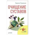 russische bücher: Рудницкая Л - Очищение суставов