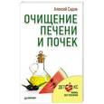 russische bücher: Садов А В - Очищение печени и почек 