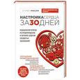 russische bücher: Стивен Мосли - Настройка сердца за 30 дней. Медицинский прорыв по предотвращению и лечению сердечно-сосудистых заболеваний