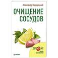 russische bücher: Александр Кородецкий - Очищение сосудов