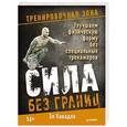 russische bücher: Кавадло Э - Сила без границ. Улучшаем физическую форму без специальных тренажеров