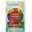 russische bücher: Борщ Татьяна - Самый полный календарь на 2016 год: астрологический + лунный посевной