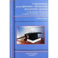 russische bücher: Под ред. Гордиенко А.В. - Современные классификации заболеваний внутренних органов: учебное пособие