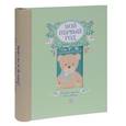 russische bücher: Т.А. Решетник - Мой первый год. Альбом про то, как я расту
