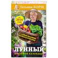 russische bücher: Борщ Татьяна - Лунный посевной календарь на 2016 год + удобный ежедневник садовода и огородника