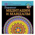 russische bücher: Ростова Л. - Защитные медитации и мандалы