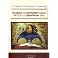 russische bücher: Курасов Е.С. - Медико-психологические аспекты здорового сна