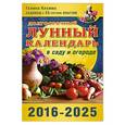russische bücher: Кизима Г.А. - Долгосрочный лунный календарь работ в саду и огороде на 2016-2025 гг.