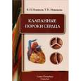 russische bücher: Новиков В.И. - Клапанные пороки сердца