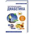 russische bücher: Михаил Ахманов, Хавра Астамирова - Настольная книга диабетика