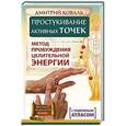 russische bücher: Коваль Дмитрий - Простукивание активных точек. Метод пробуждения целительной энергии. С подробным атласом