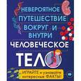 russische bücher:  - Человеческое тело. Невероятное путешествие вокруг и внутри