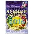 russische bücher: Кизима Г.А. - Лунный календарь огородника 2016