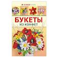 russische bücher: Малиновцева Татьяна - Букеты из конфет