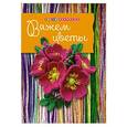 russische bücher: Боровская Елена Николаевна - Вяжем цветы